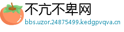 不亢不卑网